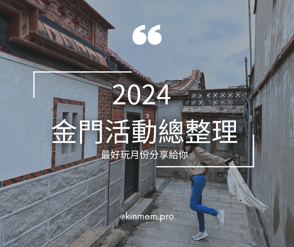 2024 金門什麼時候最適合旅遊？天氣+活動總整理