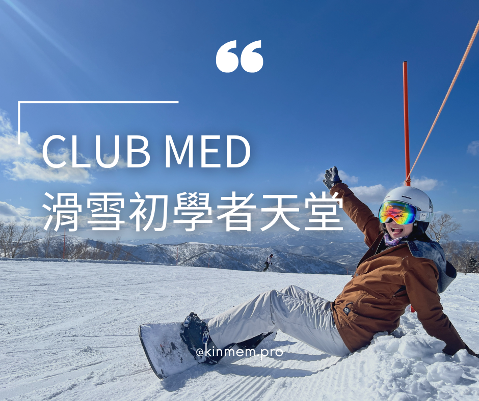 [Club Med] Kiroro Grand 全包式滑雪度假 整體 CP 值高嗎？是否適合初學者或帶小孩？