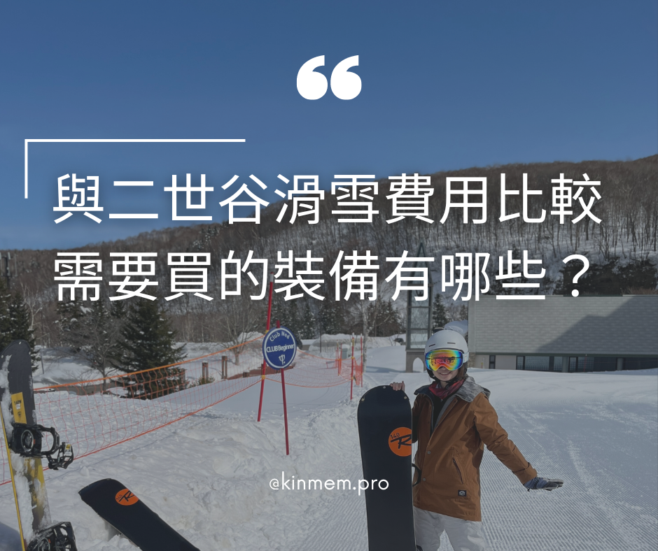 [Club Med] 與二世谷滑雪費用比較：要買什麼裝備？哪些可以租借？租起來貴嗎？