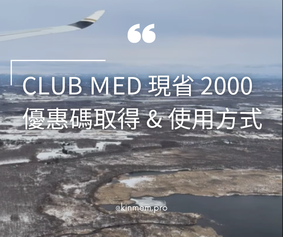 [Club Ｍed] 現省 2000 的優惠碼取得 & 使用方式