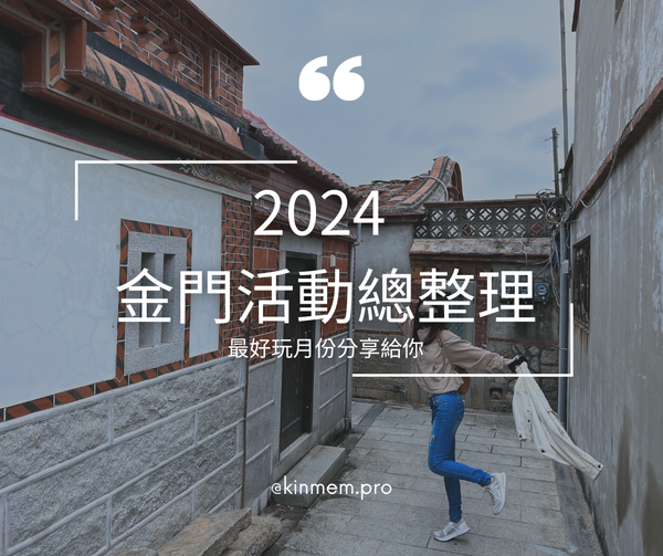 2024 金門什麼時候最適合旅遊？天氣+活動總整理