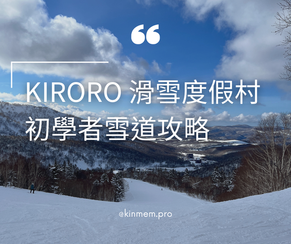[Club Med] Kiroro Grand 滑雪度假村 初學者路線攻略