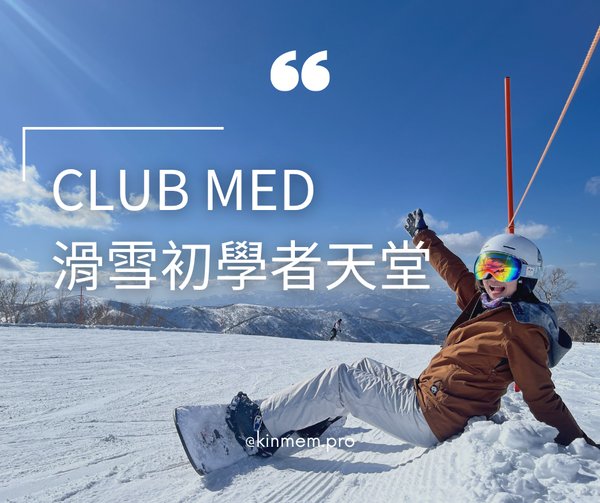 [Club Med] Kiroro Grand 全包式滑雪度假 整體 CP 值高嗎？是否適合初學者或帶小孩？